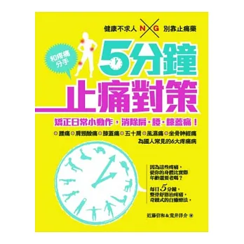 5分鐘止痛對策