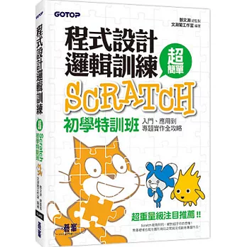 程式設計邏輯訓練超簡單：Scratch初學特訓班(全新Scratch 2.0中文版，附近300分鐘專題影音教學／範例檔)