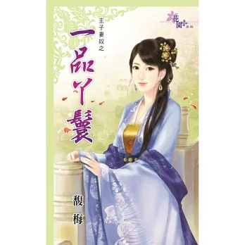 主子妻奴之一品丫鬟