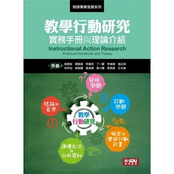 教學行動研究：實用手冊與理論介紹(二版)