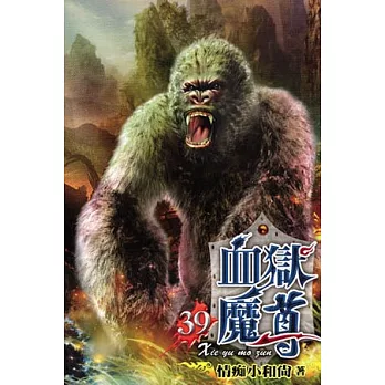 血獄魔尊39