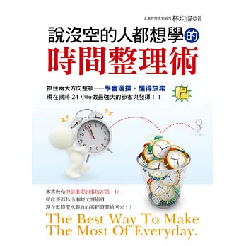 說沒空的人都想學的時間整理術