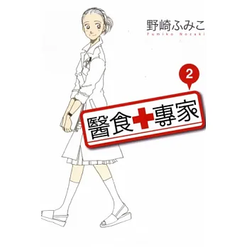 醫食專家 2