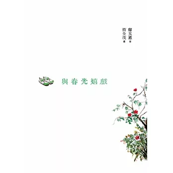 與春光嬉戲（增訂新版）