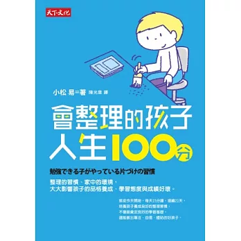 會整理的孩子，人生100分 | 拾書所