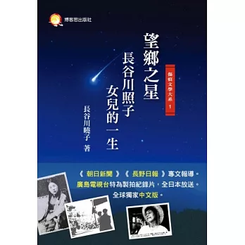 望鄉之星：長谷川照子女兒的一生 | 拾書所