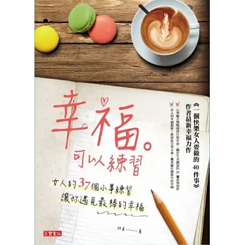 幸福可以練習