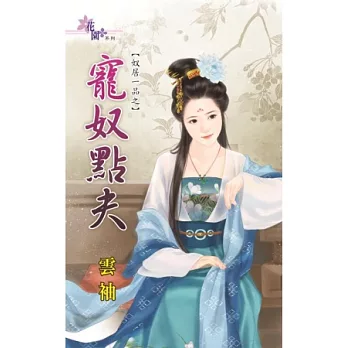 奴居一品之寵奴點夫