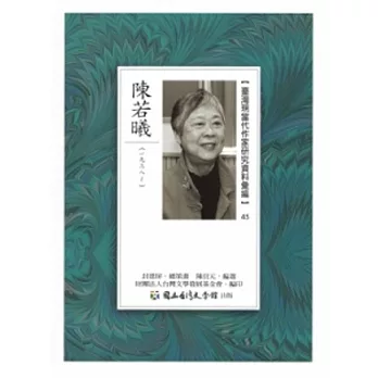 臺灣現當代作家研究資料彙編45-陳若曦