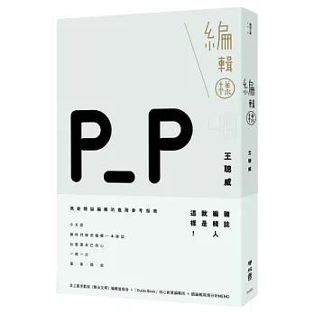 編輯樣(附贈獨家設計「雜誌編輯專用筆記本」)