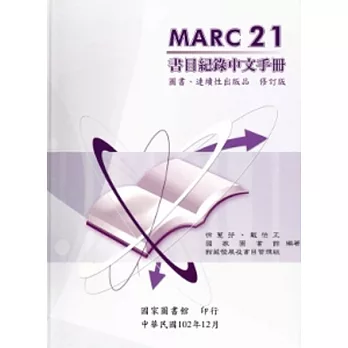 MARC 21書目紀錄中文手冊 :  圖書、連續性出版品 修訂版 /