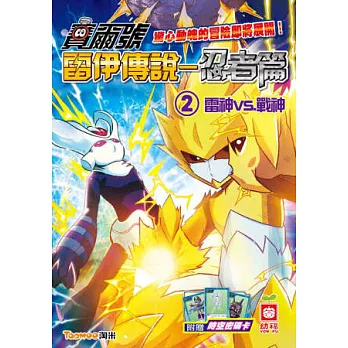 賽爾號雷伊傳說 忍者篇(2)雷神VS.戰神《附贈賽爾號時空密碼卡》