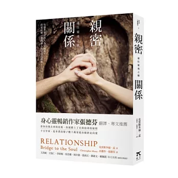 親密關係：通往靈魂之橋（全新修訂版）