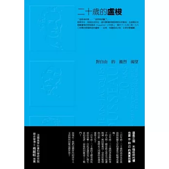 二十歲的盧梭：對自由的激烈渴望 | 拾書所