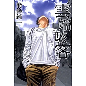 雲端駭客 1