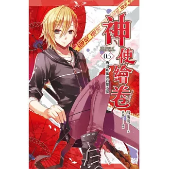 神使繪卷 卷五 西山妖狐與岩蘿之鄉