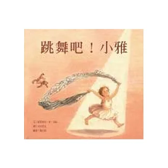 跳舞吧！小雅