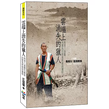 雲端上消失的獵人：再現八通關布農族的聚落原貌與遷移（再刷）
