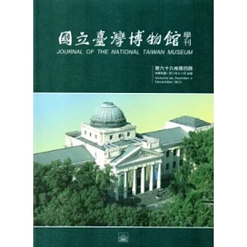 國立臺灣博物館學刊第66卷4期(102/12)