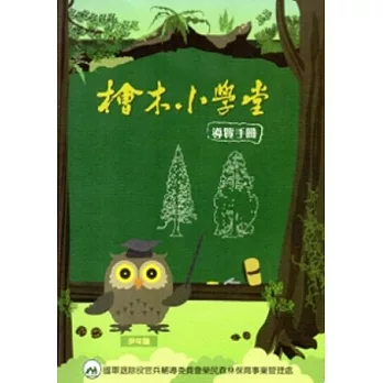 檜木小學堂 導覽手冊(少年版)