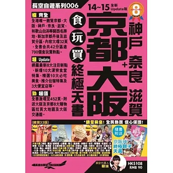 京都 大阪＋神戶 奈良 滋賀 食玩買終極天書(2014-15年版)