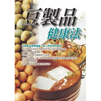 豆製品健康法