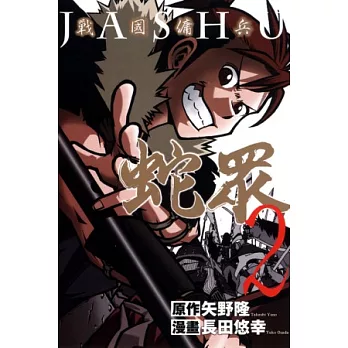 戰國傭兵 蛇眾 2 (完)