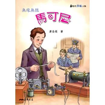 馬可尼：無線無限