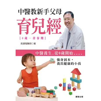 中醫教新手父母育兒經