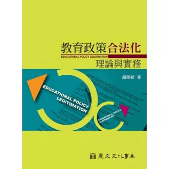 教育政策合法化 : 理論與實務 = Educational policy legitimation /