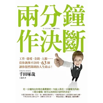 兩分鐘作決斷：工作、戀愛、金錢、人脈．．．當你猶豫不決時，63個讓你豁然開朗的人生啟示！