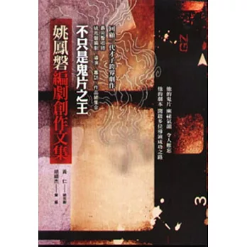 不只是鬼片之王 :  姚鳳磐編劇創作文集 /