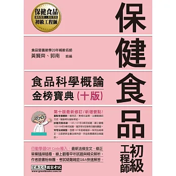 保健食品初級工程師教材：食品科學概論（全新增修訂八版）