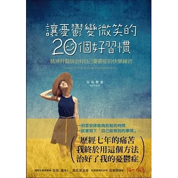 讓憂鬱變微笑的20個好習慣：精神科醫師治好自己憂鬱症的快樂練習