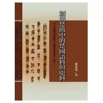 新出楚簡中的楚國語料與史料(精)