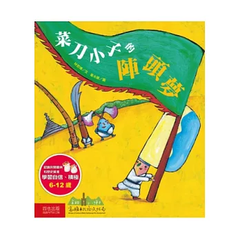 菜刀小子的陣頭夢 | 拾書所