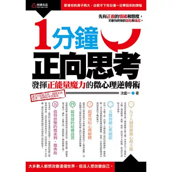 1分鐘正向思考 :  發揮正能量魔力的微心理逆轉術 /