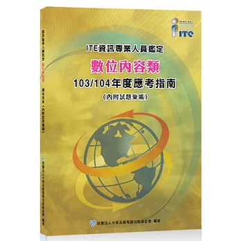 ITE資訊專業人員鑑定：數位內容類 103/104年度應考指南