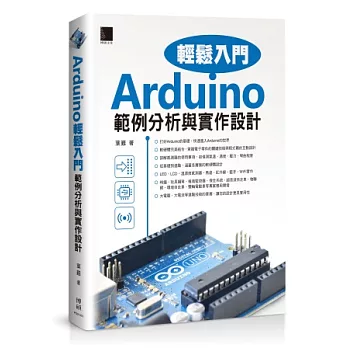 博客來 Arduino輕鬆入門 範例分析與實作設計