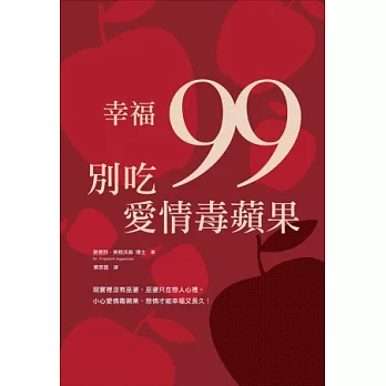 幸福99，別吃愛情毒蘋果