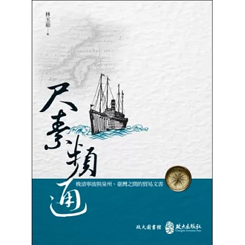 紀錄清末台灣泉州與寧波的商業文書----《尺素頻通》