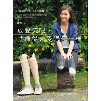 放聲笑吧，就像從未受過傷一樣