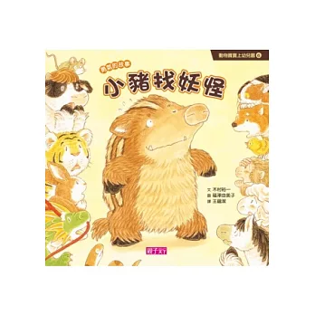 動物寶寶上幼兒園：小豬找妖怪 | 拾書所