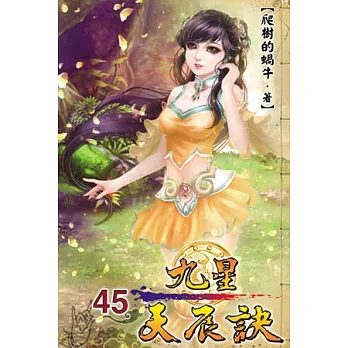 九星天辰訣45