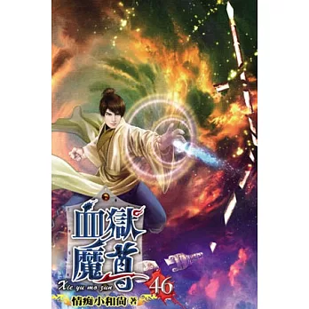 血獄魔尊46