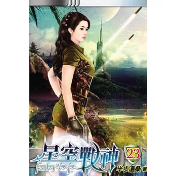 星空戰神23