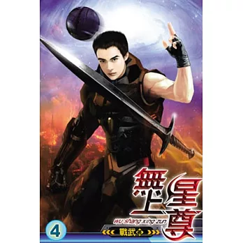 無上星尊04