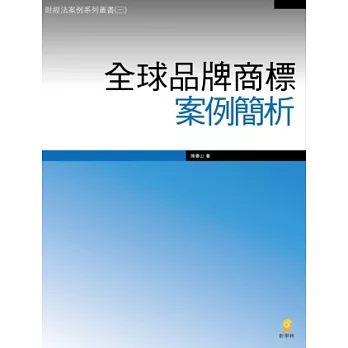 全球品牌商標案例簡析