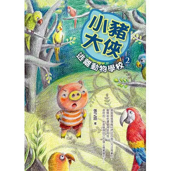 小豬大俠2：逃離動物學校