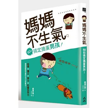 媽媽不生氣，50招搞定搗蛋男孩！